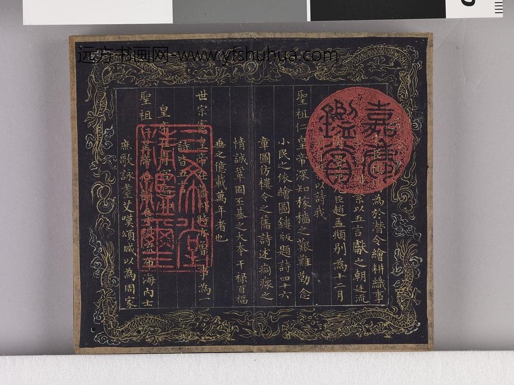 耕织图诗「织四」拓本 ()