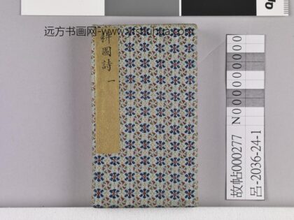 耕织图诗「耕一」拓本 1.jpg
