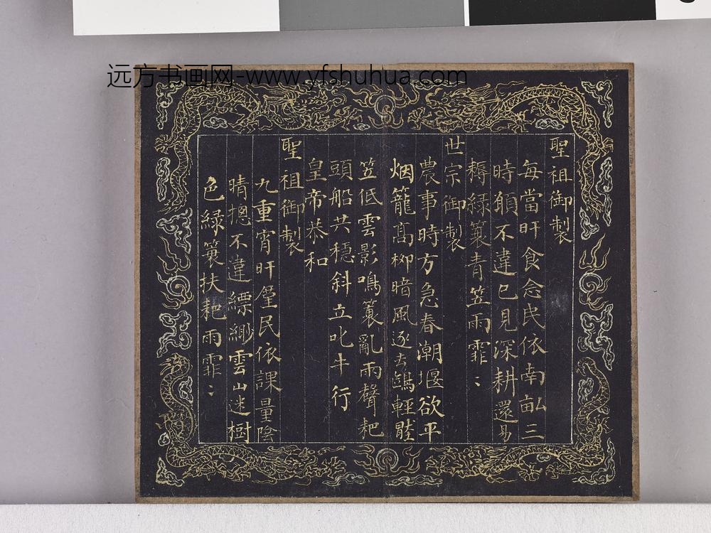 耕织图诗「耕一」拓本 ()