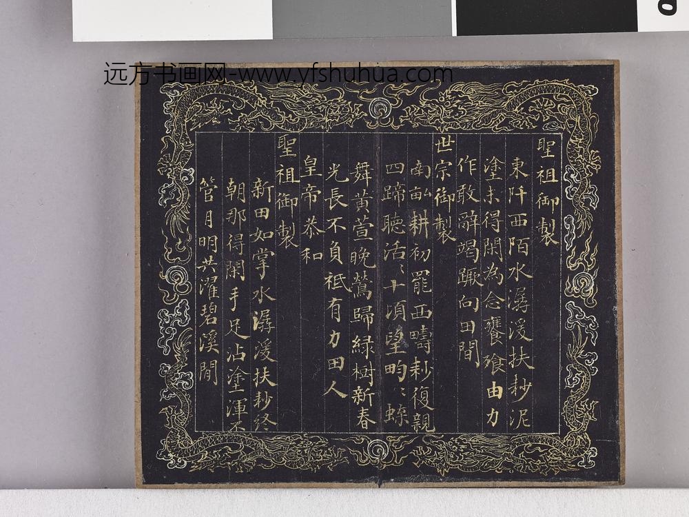 耕织图诗「耕一」拓本 ()