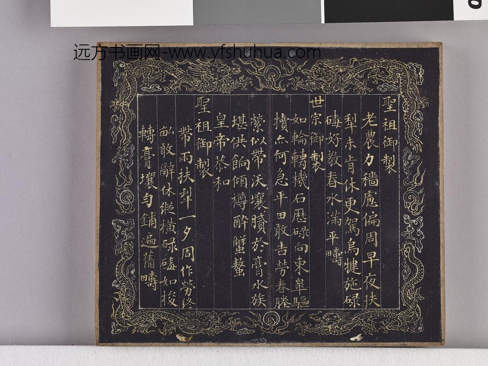 耕织图诗「耕一」拓本 ()