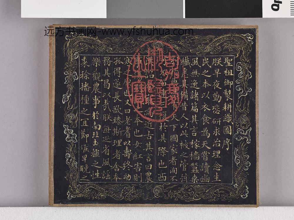 耕织图诗「耕一」拓本 ()