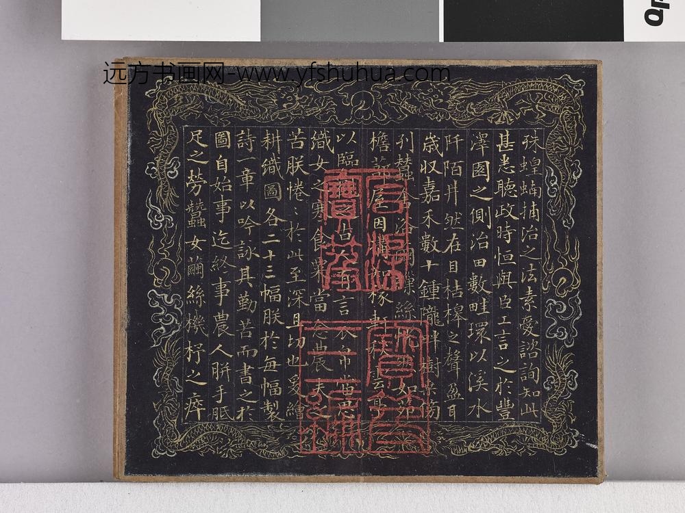 耕织图诗「耕一」拓本 ()