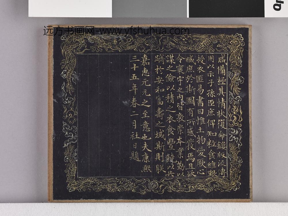 耕织图诗「耕一」拓本 ()