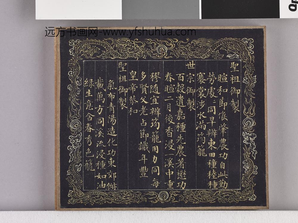 耕织图诗「耕一」拓本 ()