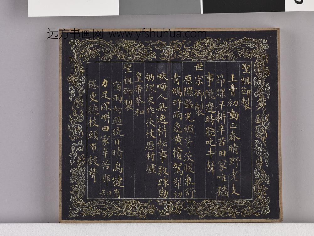 耕织图诗「耕一」拓本 ()