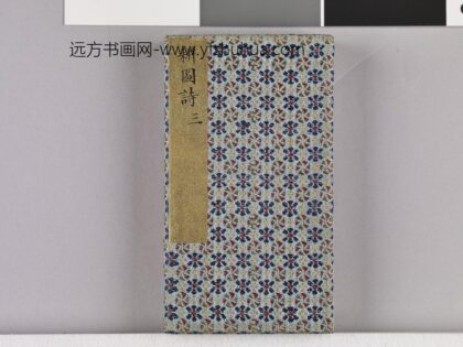 耕织图诗「耕三」拓本 1.jpg