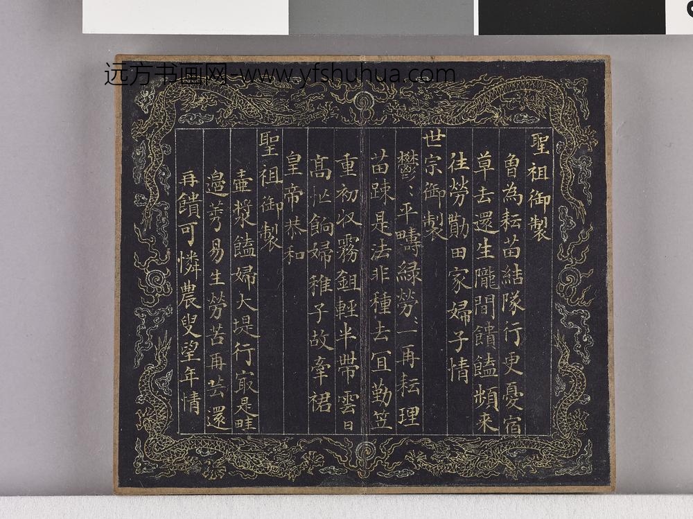 耕织图诗「耕三」拓本 ()