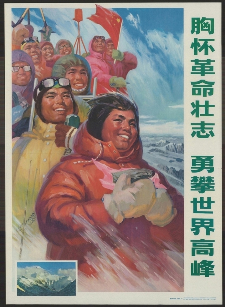 胸怀革命壮志勇攀世界高峰