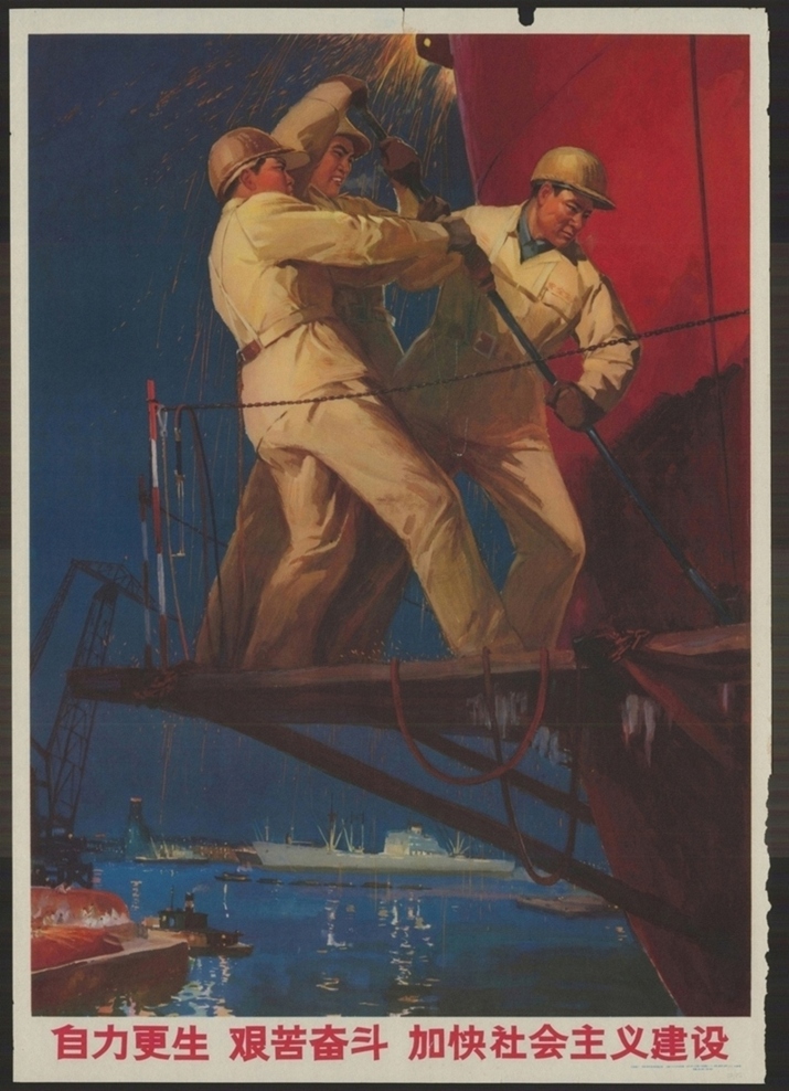 自力更生艰苦奋斗加快社会主义建设