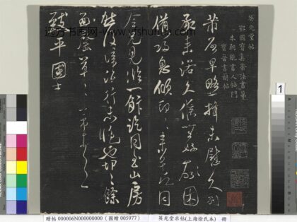 英光堂米帖（上海徐氏本）册 1.jpg