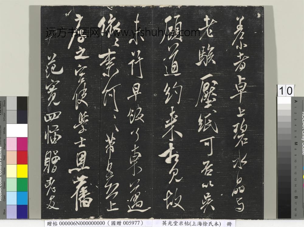 英光堂米帖（上海徐氏本）册 ()