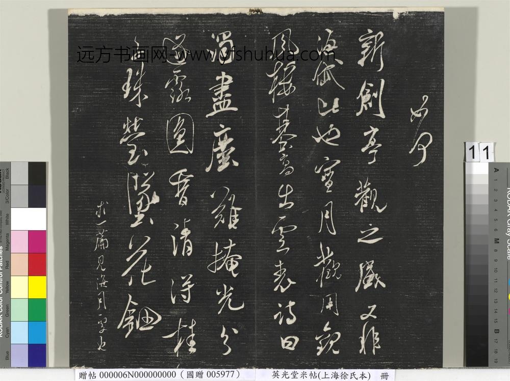 英光堂米帖（上海徐氏本）册 ()