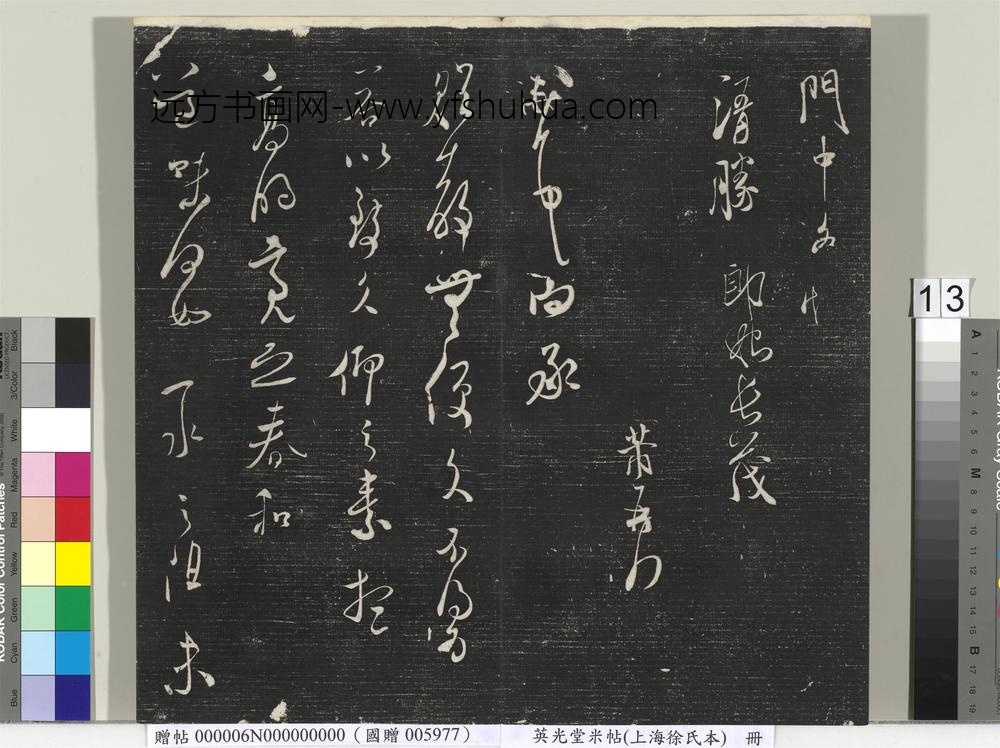 英光堂米帖（上海徐氏本）册 ()