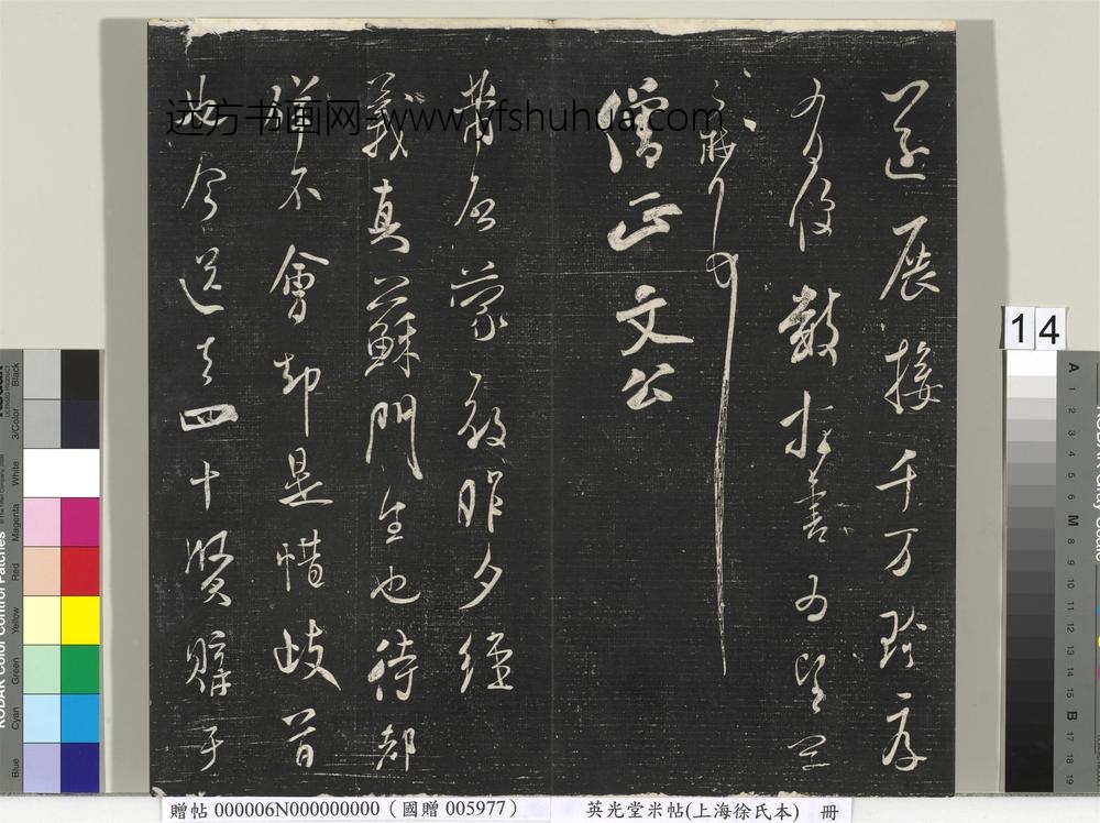 英光堂米帖（上海徐氏本）册 ()