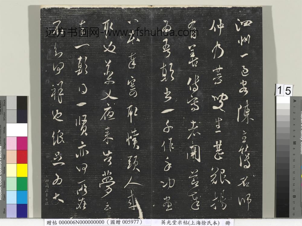 英光堂米帖（上海徐氏本）册 ()