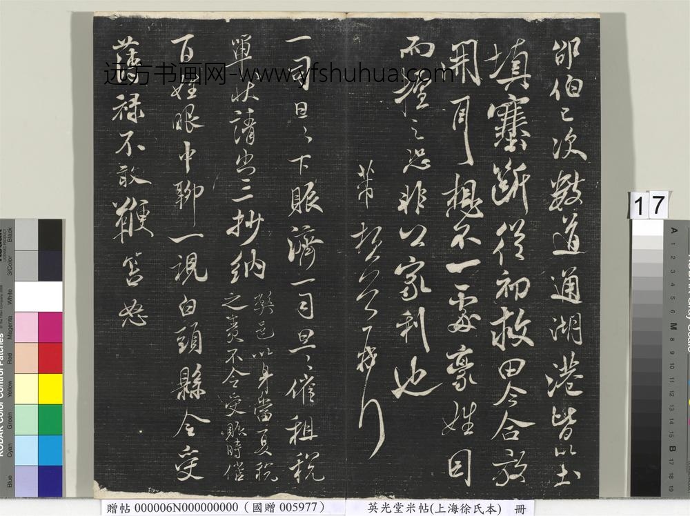 英光堂米帖（上海徐氏本）册 ()