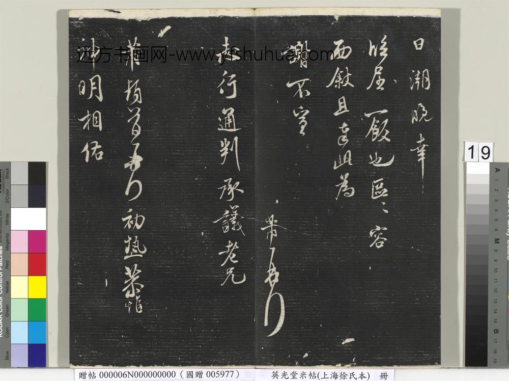 英光堂米帖（上海徐氏本）册 ()