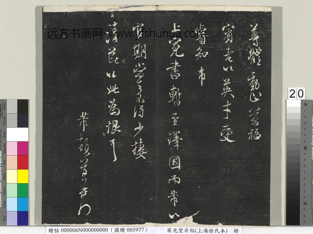 英光堂米帖（上海徐氏本）册 ()
