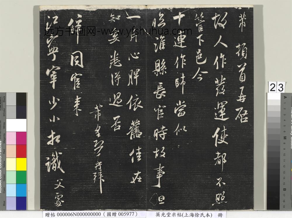 英光堂米帖（上海徐氏本）册 ()