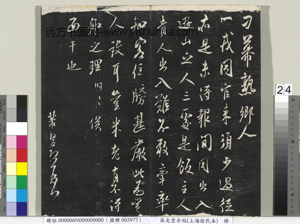 英光堂米帖（上海徐氏本）册 ()
