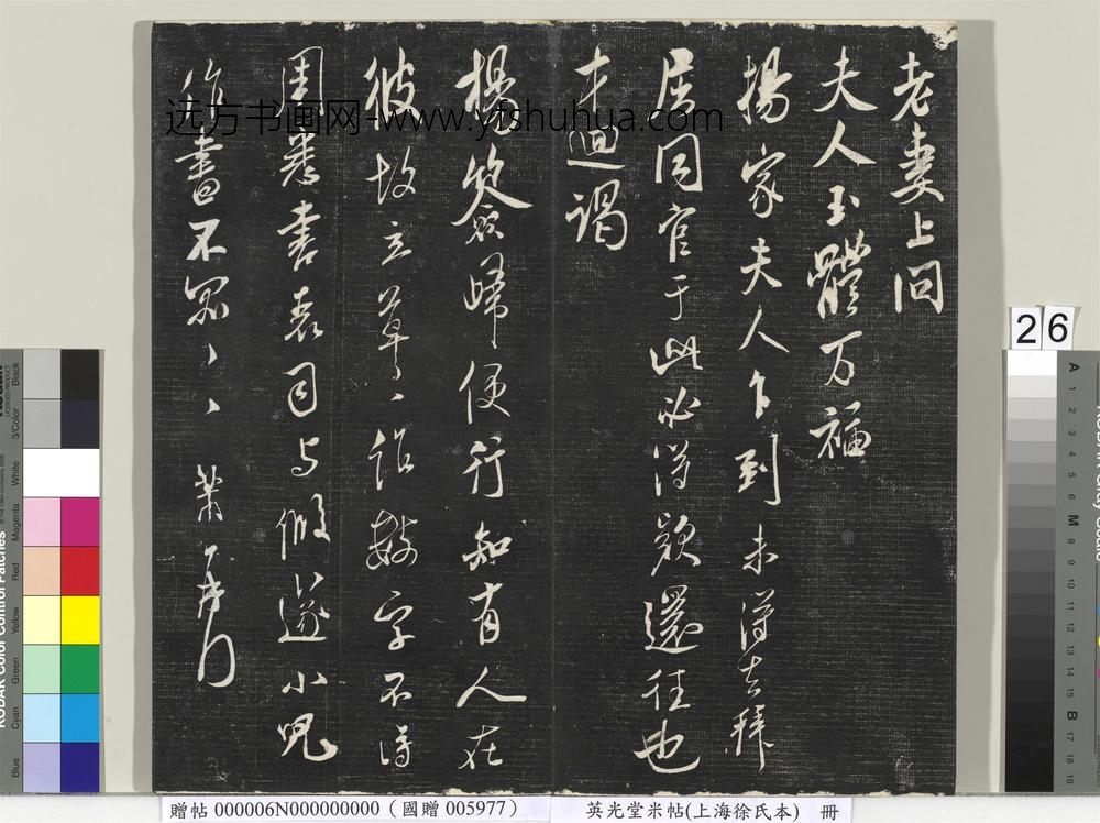 英光堂米帖（上海徐氏本）册 ()