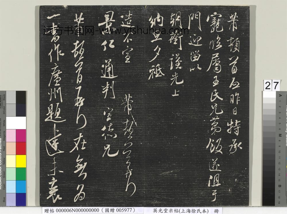 英光堂米帖（上海徐氏本）册 ()
