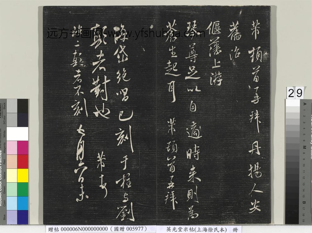 英光堂米帖（上海徐氏本）册 ()