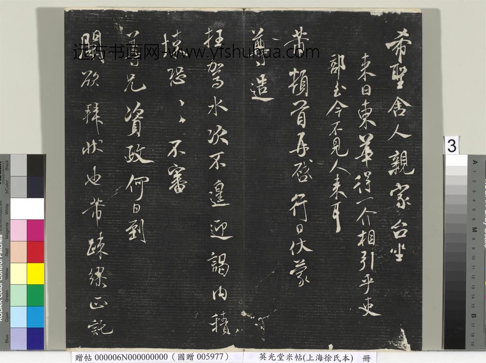 英光堂米帖（上海徐氏本）册 ()