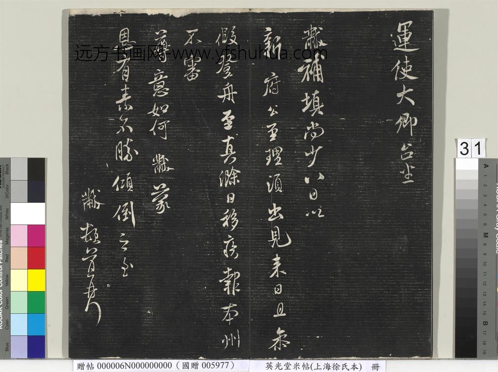 英光堂米帖（上海徐氏本）册 ()