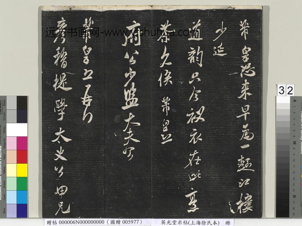 英光堂米帖（上海徐氏本）册 ()