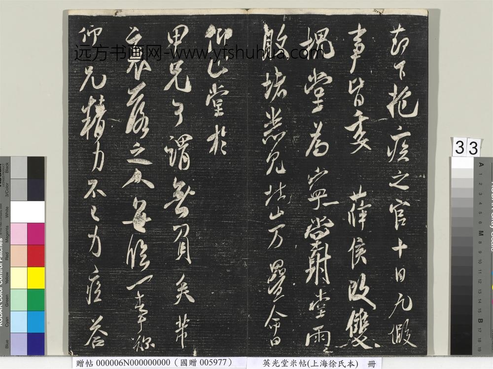 英光堂米帖（上海徐氏本）册 ()