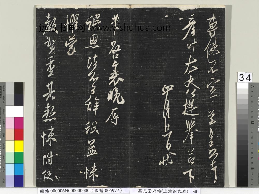 英光堂米帖（上海徐氏本）册 ()