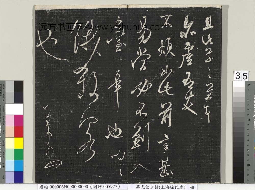 英光堂米帖（上海徐氏本）册 ()