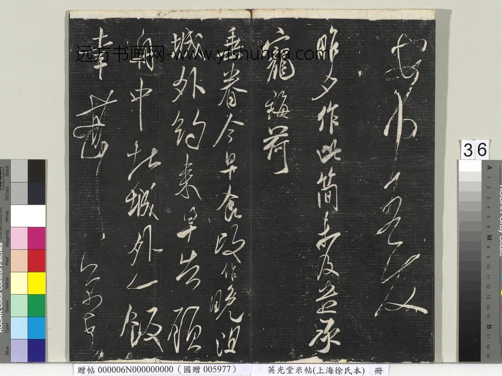 英光堂米帖（上海徐氏本）册 ()