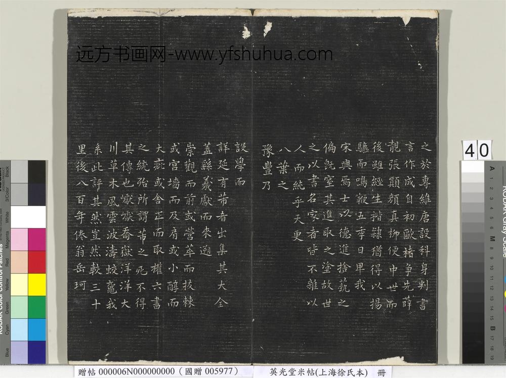 英光堂米帖（上海徐氏本）册 ()