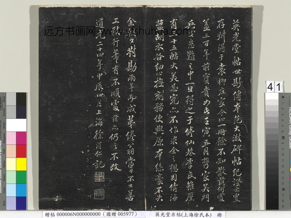 英光堂米帖（上海徐氏本）册 ()