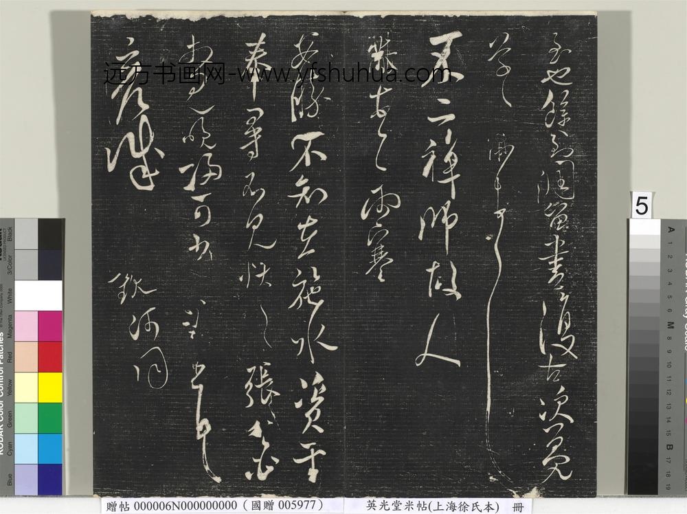英光堂米帖（上海徐氏本）册 ()