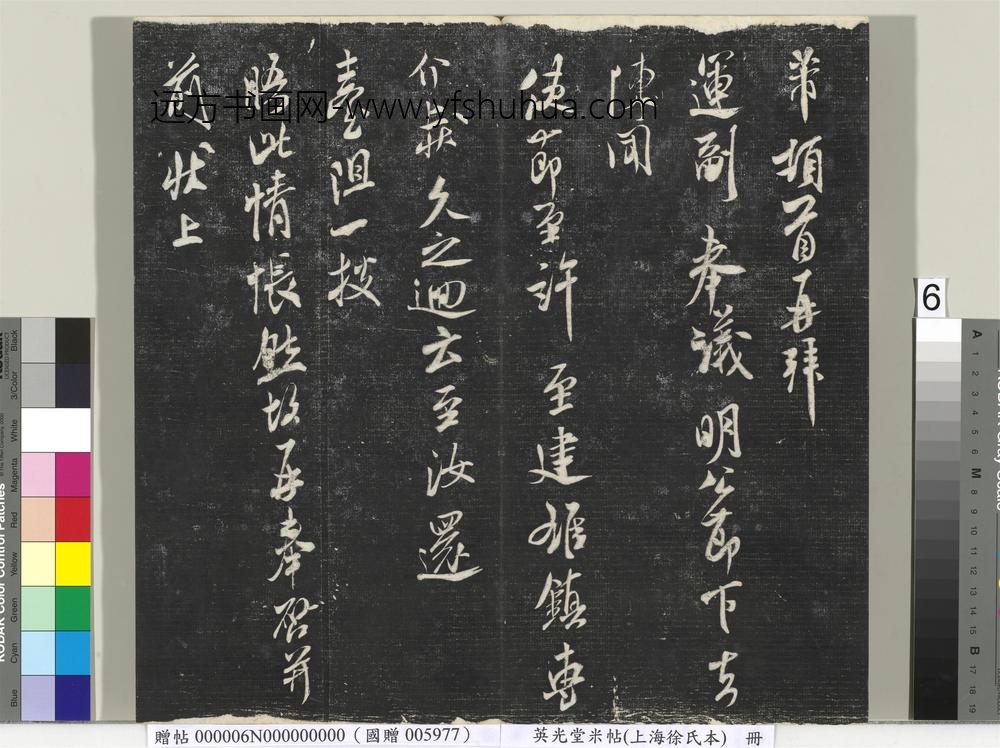 英光堂米帖（上海徐氏本）册 ()