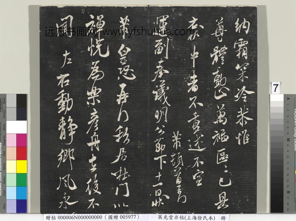 英光堂米帖（上海徐氏本）册 ()