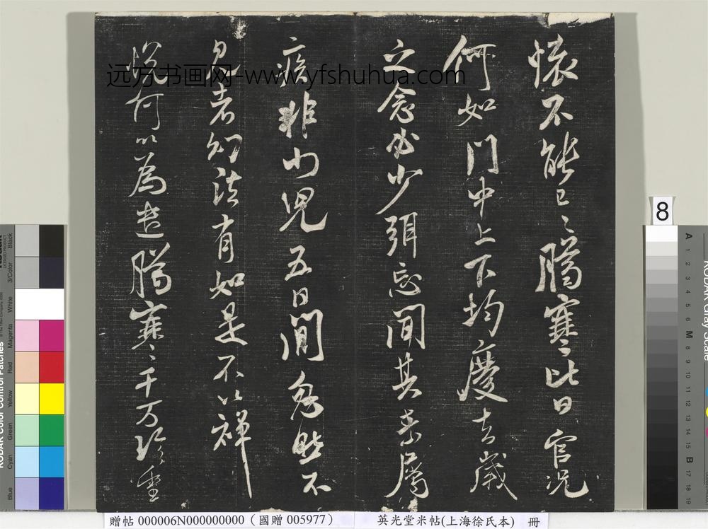 英光堂米帖（上海徐氏本）册 ()