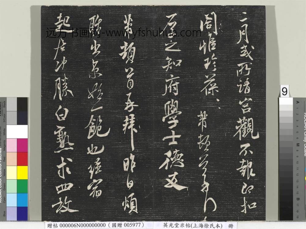 英光堂米帖（上海徐氏本）册 ()