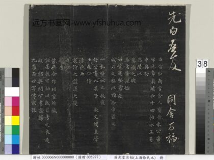 英光堂米帖（上海徐氏本）册 宋岳珂题跋 1.jpg
