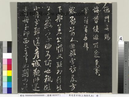 英光堂米帖（上海徐氏本）册 宋米芾书不二禅师帖 1.jpg