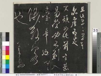 英光堂米帖（上海徐氏本）册 宋米芾书不烦帖 1.jpg