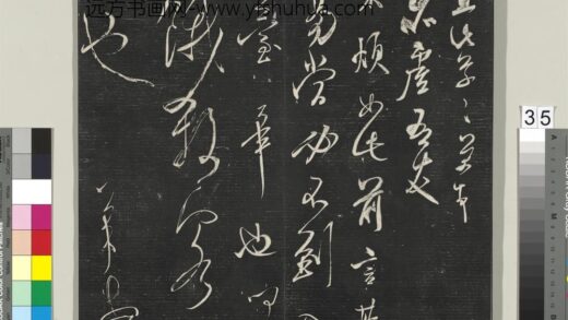 英光堂米帖（上海徐氏本）册 宋米芾书不烦帖 1.jpg
