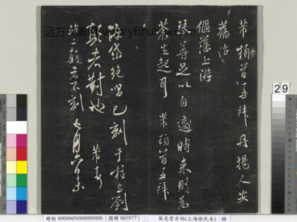 英光堂米帖（上海徐氏本）册 宋米芾书丹扬帖.jpg