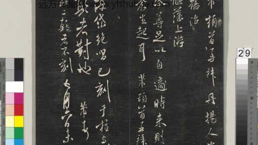 英光堂米帖（上海徐氏本）册 宋米芾书丹扬帖.jpg