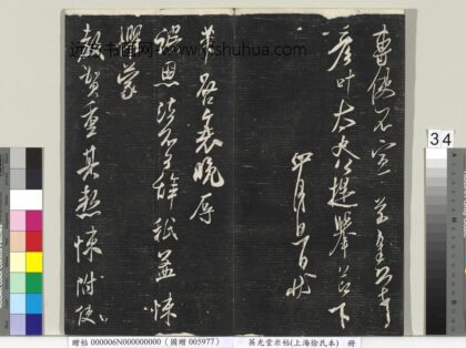 英光堂米帖（上海徐氏本）册 宋米芾书亦虚帖 1.jpg