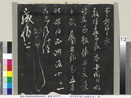 英光堂米帖（上海徐氏本）册 宋米芾书值夜帖 1.jpg